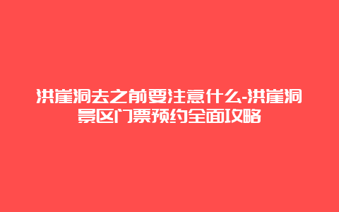 洪崖洞去之前要注意什么-洪崖洞景区门票预约全面攻略