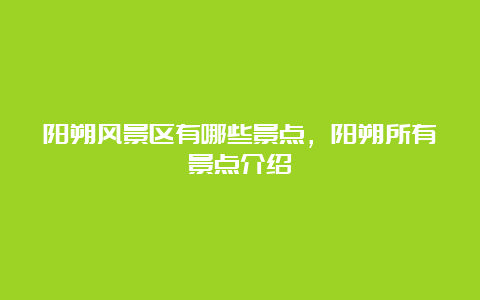 阳朔风景区有哪些景点，阳朔所有景点介绍