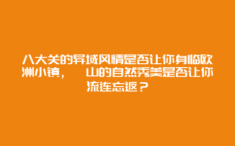 八大关的异域风情是否让你身临欧洲小镇，崂山的自然秀美是否让你流连忘返？