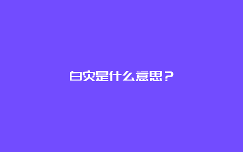 白灾是什么意思？