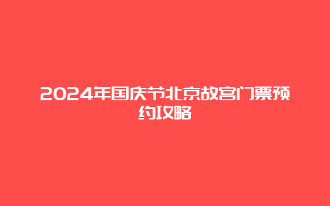 2024年国庆节北京故宫门票预约攻略