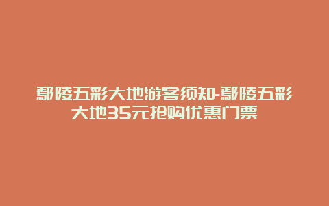 鄢陵五彩大地游客须知-鄢陵五彩大地35元抢购优惠门票