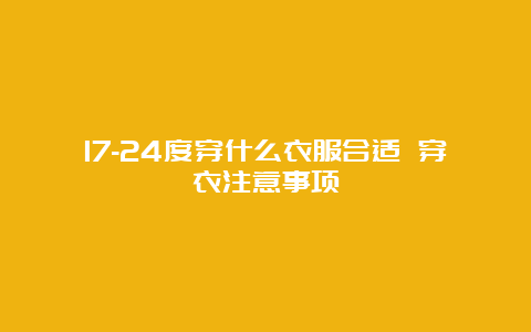 17-24度穿什么衣服合适 穿衣注意事项