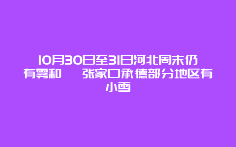 10月30日至31日河北周末仍有雾和霾 张家口承德部分地区有小雪