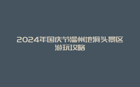 2024年国庆节温州地洞头景区游玩攻略