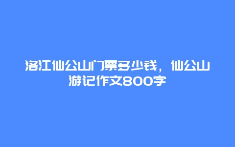 洛江仙公山门票多少钱，仙公山游记作文800字