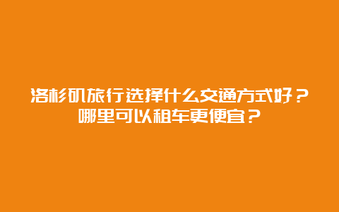 洛杉矶旅行选择什么交通方式好？哪里可以租车更便宜？