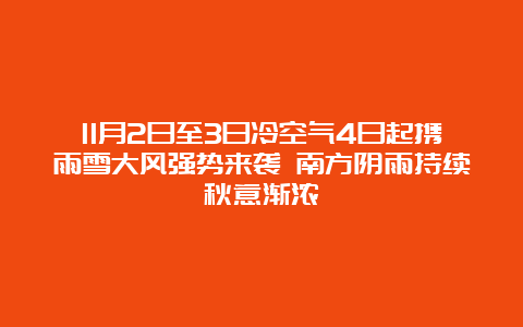 11月2日至3日冷空气4日起携雨雪大风强势来袭 南方阴雨持续秋意渐浓