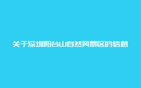 关于深圳阳台山自然风景区的信息