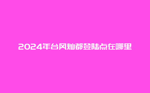 2024年台风灿都登陆点在哪里