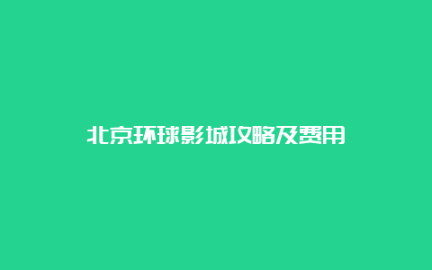 北京环球影城攻略及费用