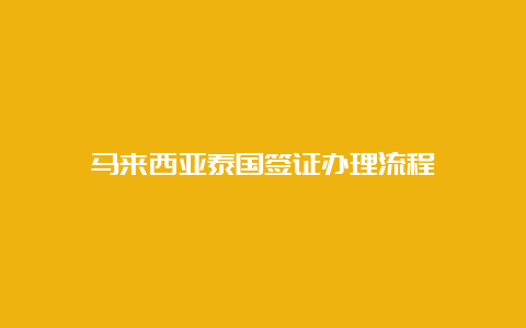 马来西亚泰国签证办理流程