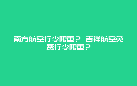 南方航空行李限重？ 吉祥航空免费行李限重？