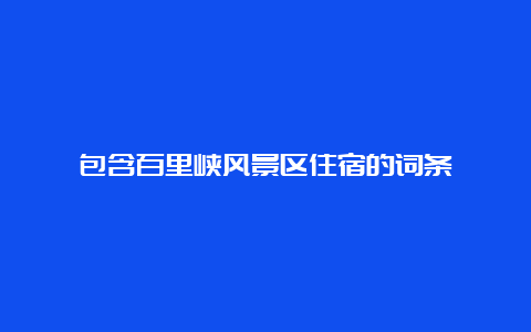 包含百里峡风景区住宿的词条