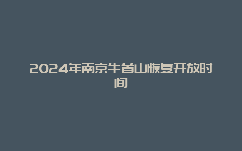 2024年南京牛首山恢复开放时间