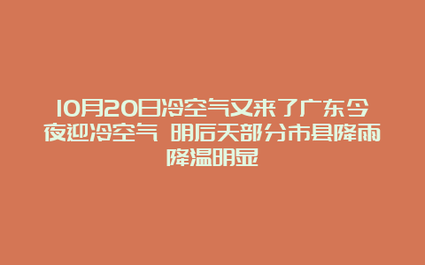 10月20日冷空气又来了广东今夜迎冷空气 明后天部分市县降雨降温明显