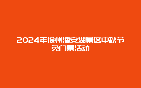 2024年徐州潘安湖景区中秋节免门票活动