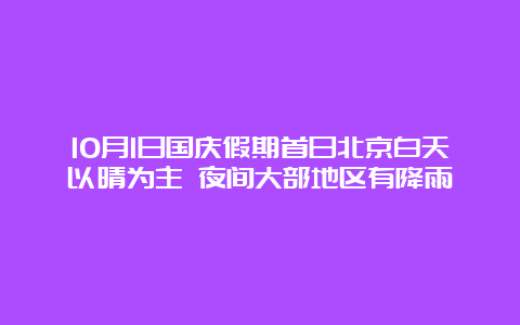 10月1日国庆假期首日北京白天以晴为主 夜间大部地区有降雨