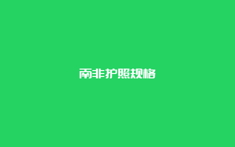 南非护照规格