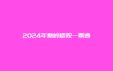 2024年秦岭楼观一票通