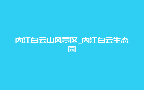 内江白云山风景区_内江白云生态园