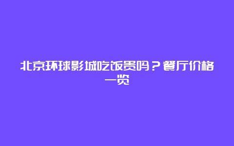 北京环球影城吃饭贵吗？餐厅价格一览