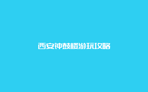 西安钟鼓楼游玩攻略