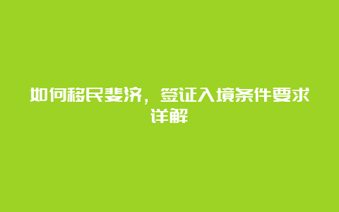 如何移民斐济，签证入境条件要求详解