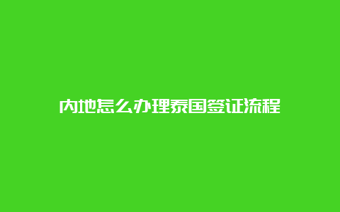 内地怎么办理泰国签证流程