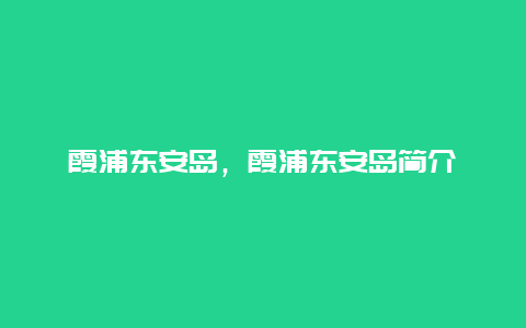 霞浦东安岛，霞浦东安岛简介