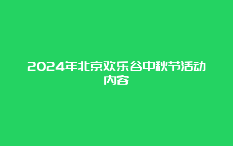 2024年北京欢乐谷中秋节活动内容