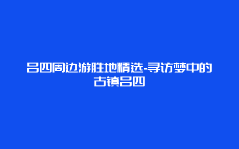 吕四周边游胜地精选-寻访梦中的古镇吕四