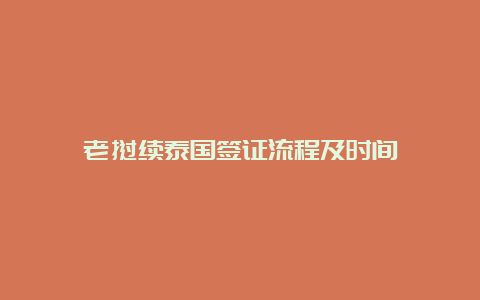 老挝续泰国签证流程及时间