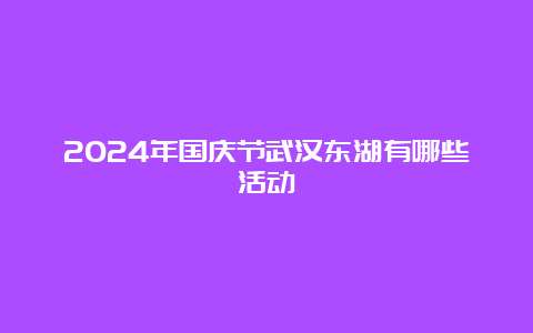 2024年国庆节武汉东湖有哪些活动