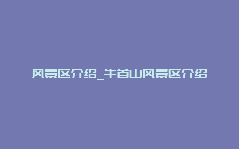 风景区介绍_牛首山风景区介绍