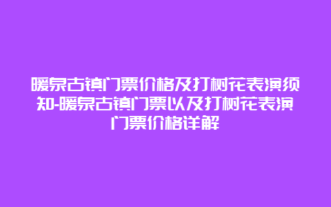 暖泉古镇门票价格及打树花表演须知-暖泉古镇门票以及打树花表演门票价格详解