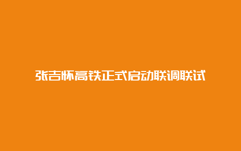 张吉怀高铁正式启动联调联试