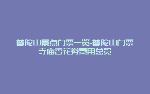 普陀山景点门票一览-普陀山门票寺庙香花券费用总览