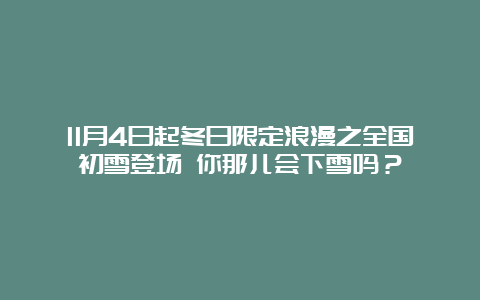 11月4日起冬日限定浪漫之全国初雪登场 你那儿会下雪吗？