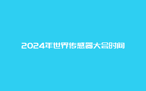 2024年世界传感器大会时间