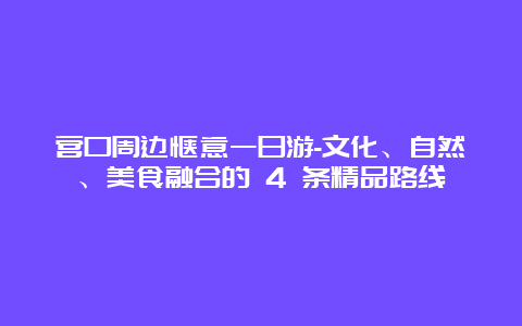 营口周边惬意一日游-文化、自然、美食融合的 4 条精品路线