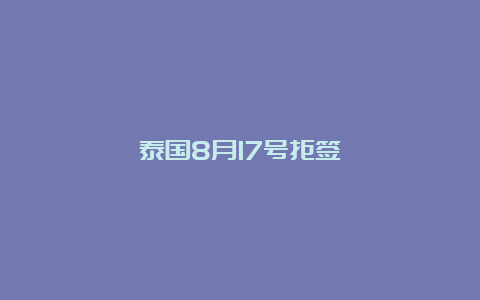 泰国8月17号拒签