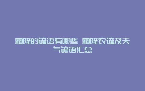 霜降的谚语有哪些 霜降农谚及天气谚语汇总