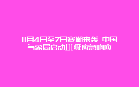 11月4日至7日寒潮来袭 中国气象局启动Ⅲ级应急响应