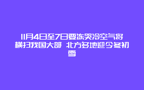 11月4日至7日要冻哭冷空气将横扫我国大部 北方多地迎今冬初雪