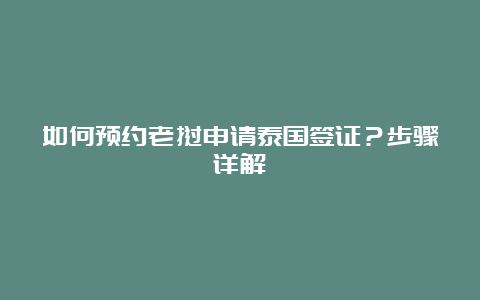 如何预约老挝申请泰国签证？步骤详解