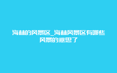 海林的风景区_海林风景区有哪些风景的意思了