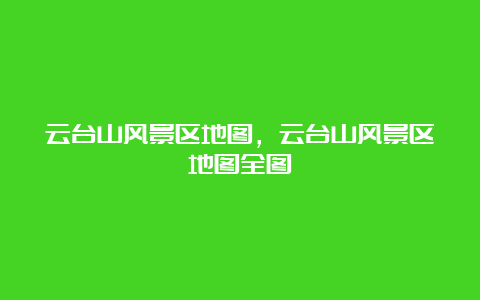 云台山风景区地图，云台山风景区地图全图