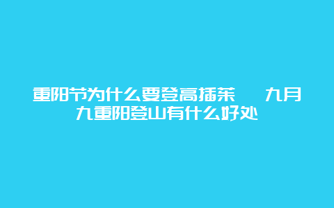 重阳节为什么要登高插茱萸 九月九重阳登山有什么好处