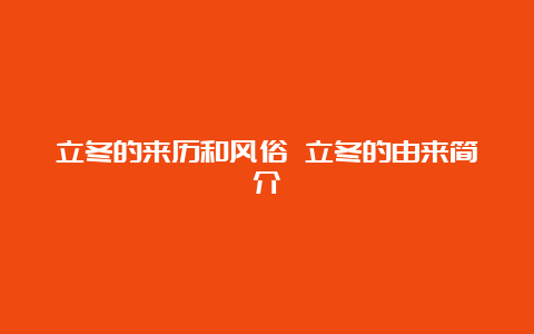 立冬的来历和风俗 立冬的由来简介